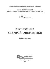 book Экономика ядерной энергетики