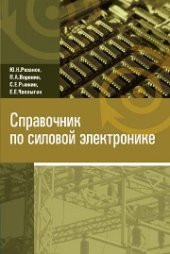 book Справочник по силовой электронике