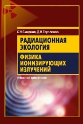 book Радиационная экология. Физика ионизирующих излучений: учебник для студентов вузов