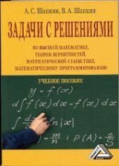 book Задачи с решениями по высшей математике, теории вероятностей, математической статистике, математическому программированию