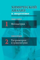 book Химический анализ в энергетике: В 5 книгах. Кн. 1, 2