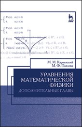 book Уравнения математической физики. Дополнительные главы