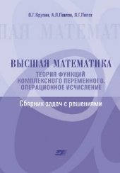 book Высшая математика. Теория функций комплексного переменного. Операционное исчисление. Сборник задач с решениями