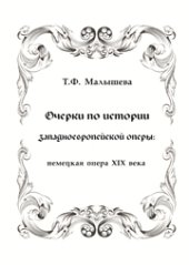 book Очерки по истории западноевропейской оперы: немецкая опера XIX века: учебно-методическое пособие