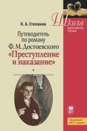 book Путеводитель по роману Ф.М. Достоевского «Преступление и наказание»