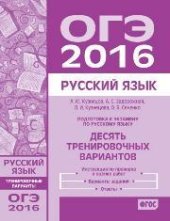 book Подготовка к экзамену по русскому языку ОГЭ в 2016 году. Десять тренировочных вариантов