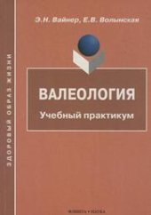 book Валеология. Учебный практикум