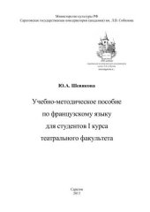book Учебно-методическое пособие по французскому языку для студентов I курса театрального факультета