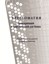 book Хрестоматия транскрипций и переложений для баяна. Концертный и конкурсный репертуар баяниста: учебно-методическое пособие