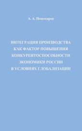 book Интеграция производства как фактор повышения конкурентоспособности экономики России в условиях глобализации: Монография