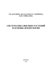 book Систематика высших растений и основы дендрологии. Практикум