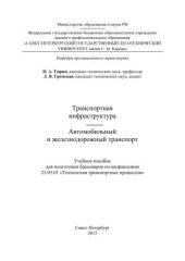book Транспортная инфраструктура. Автомобильный и железнодорожный транспорт: учебное пособие для подготовки бакалавров по направлению 23.03.01 Технология транспортных процессов