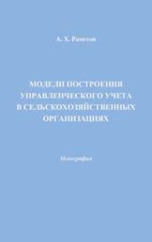 book Модели построения управленческого учета в сельскохозяйственных организациях: Монография