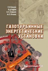 book Газотурбинные энергетические установки