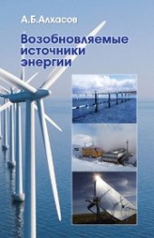 book Возобновляемые источники энергии