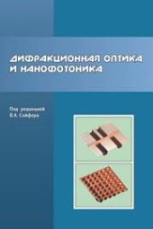 book Дифракционная оптика и нанофотоника