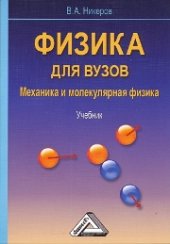 book Физика для вузов. Механика и молекулярная физика