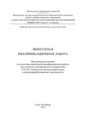 book Выпускная квалификационная работа: методические указания по подготовке выпускной квалификационной работы для студентов, обучающихся по направлению 35.03.02 Технология лесозаготовительных и деревоперерабатывающих производств