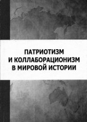 book Патриотизм и коллаборационизм в мировой истории. Коллективная монография