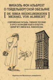 book О гейдельбергской обезьяне. Современная латынь. Учебное пособие. Приложение к курсу «Латинский язык и культура» факультета иностранных языков и регионоведения МГУ имени М.В. Ломоносова