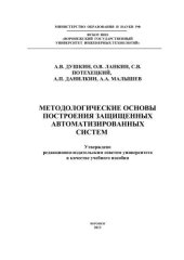 book Методологические основы построения защищенных автоматизированных систем