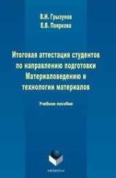 book Итоговая аттестация студентов по направлению подготовки Материаловедение и технологии материалов