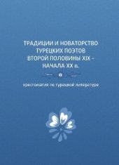 book Традиции и новаторство турецких поэтов второй половины XIX – начала XX в.: хрестоматия по турецкой литературе