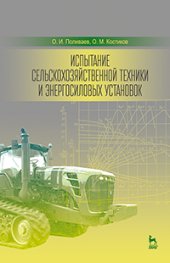 book Испытание сельскохозяйственной техники и энергосиловых установок