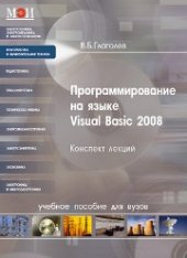 book Программирование на языке Visual Basic 2008. Конспект лекций: учеб. пособие