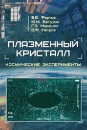 book Плазменный кристалл. Космические эксперименты