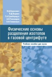 book Физические основы разделения изотопов в газовой центрифуге: учебное пособие для вузов