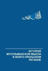 book История мусульманской мысли в Волго-Уральском регионе