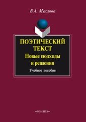 book Поэтический текст: Новые подходы и решения: учеб. пособие