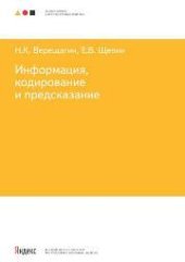 book Информация, кодирование и предсказание