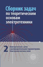 book Сборник задач по теоретическим основам электротехники: в 2 т.Том 2. Электрические цепи с распределенными параметрами. Электромагнитное поле