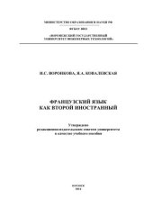 book Французский язык как второй иностранный