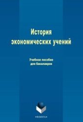 book История экономических учений