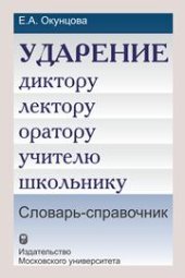 book Ударение. Диктору, лектору, оратору, учителю, школьнику: Словарь-справочник
