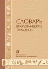 book Словарь биологических терминов