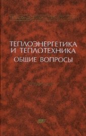 book Теплоэнергетика и теплотехника: Справочная серия: В 4 кн. Кн. 1. Теплоэнергетика и теплотехника. Общие вопросы: справочник