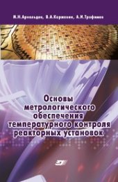 book Основы метрологического обеспечения температурного контроля реакторных установок