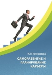 book Саморазвитие и планирование карьеры