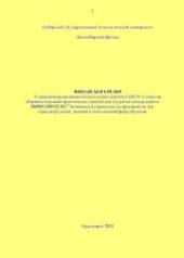 book Финансы и кредит: Сборник описаний практических занятий для студентов специальности 060800 080502.65 Экономика и управление на предприятии по отраслям очной, заочной и очно-заочной форм обучения