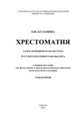 book Хрестоматия. Ладогармоническая система русского песенного фольклора: Учебное пособие. – Том второй