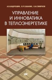 book Управление и инноватика в теплоэнергетике: учебное пособие