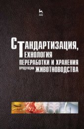 book Стандартизация, технология переработки и хранения продукции животноводства