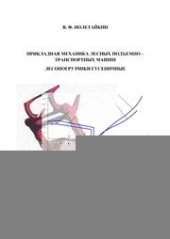 book Прикладная механика лесных подъемно-транспортных машин. Лесопогрузчики гусеничные: монография
