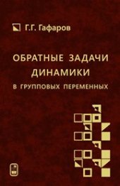 book Обратные задачи динамики в групповых переменных