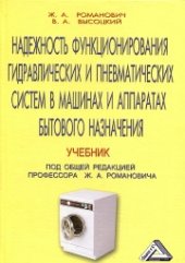 book Надежность функционирования гидравлических и пневматических систем в машинах и аппаратах бытового назначения