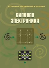 book Силовая электроника: учебник для вузов